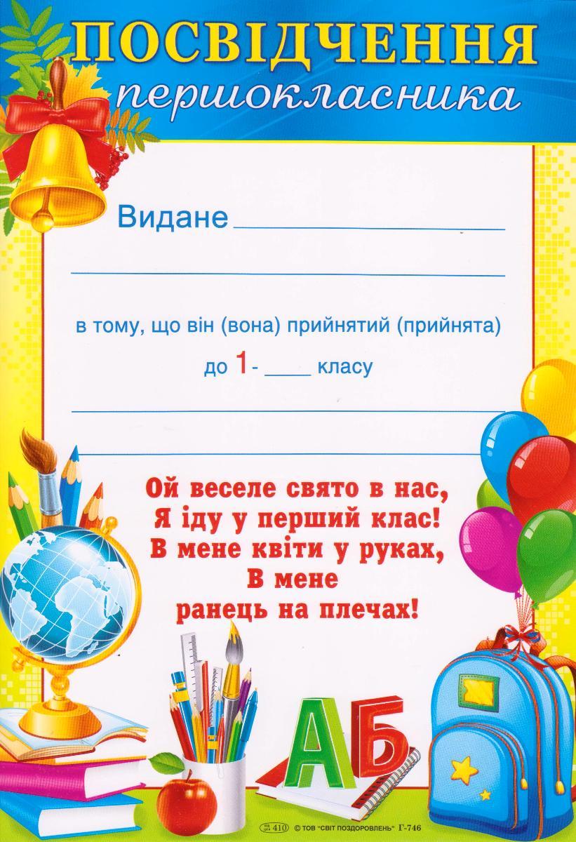 Посвідчення першокласника Г - 746