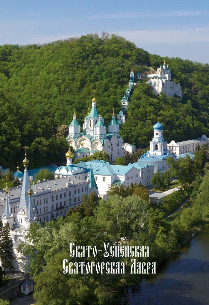 Буклет «Свято-Успенська Святогірська Лавра» №1
