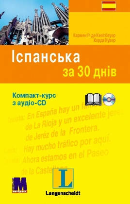 Іспанська за 30 днів, фото 1