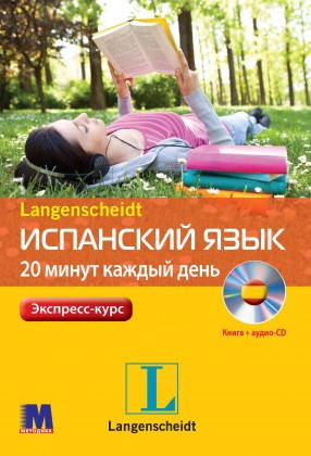 Испанский язык 20 минут каждый день, фото 1
