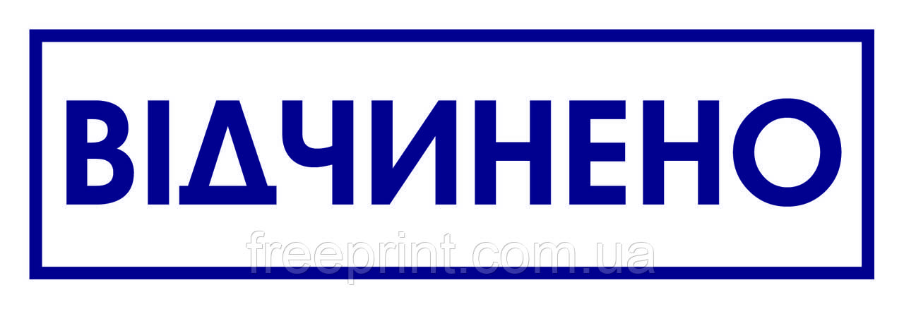 Табличка закрито/відкрито