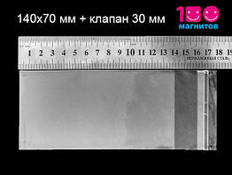 Поліпропіленові пакети 140х70 мм з клейовою смугою з клапаном. Уп. 100 шт