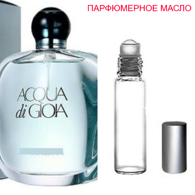 

Парфюмерное масло (концентрат) - версия Acqua di Gioia- 6мл.- 10мл.- 15мл.