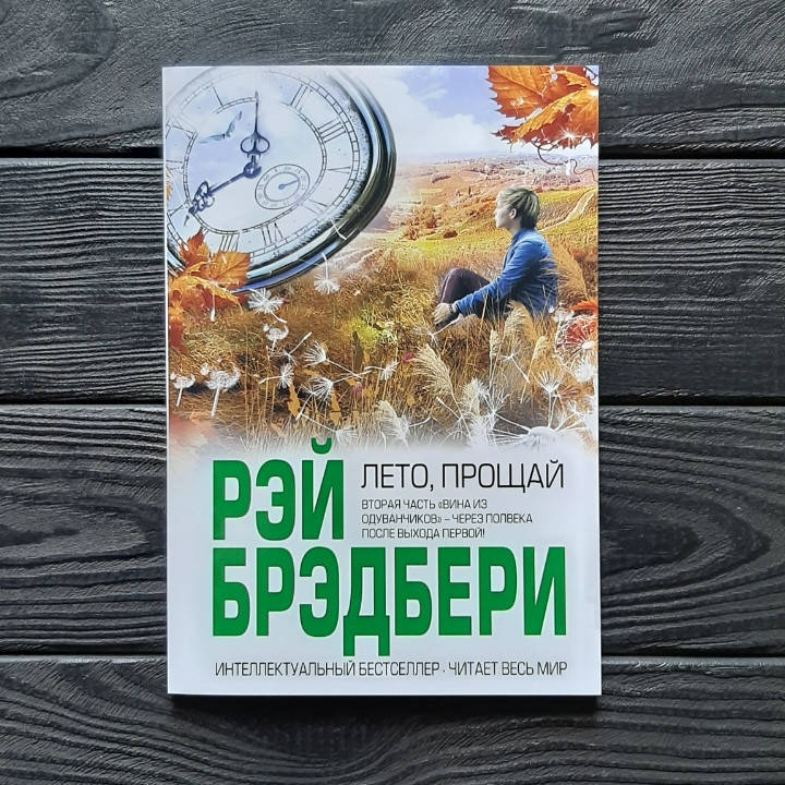 

Лето прощай - Рэй Брэдбери