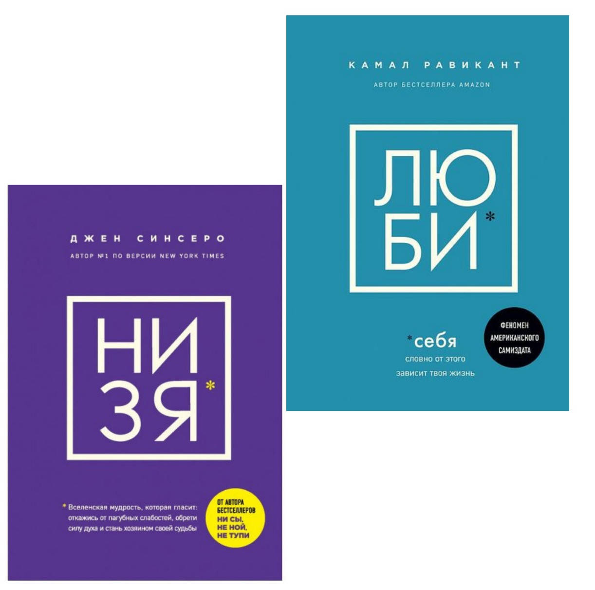 

Набор книг "НИЗЯ" и "ЛЮБИ" Джен Синсеро, Камал Равикант