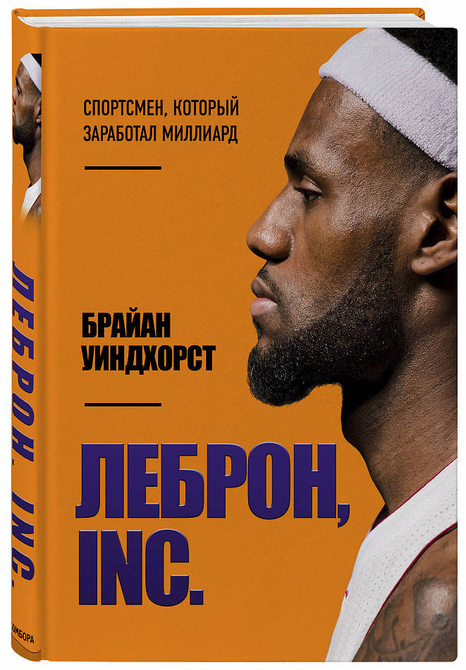 

Книга ЛЕБРОН, INC. Автор - Брайан Уиндхорст