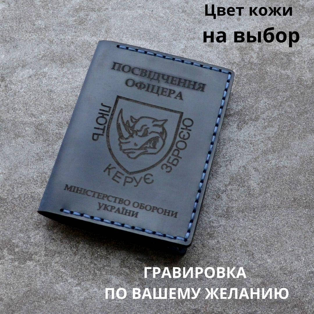 

Обложка для удостоверения " Посвідчення офіцера" Натуральная кожа