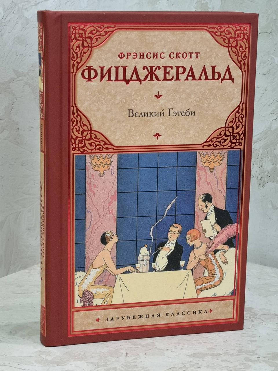 

Книга "Великий Гэтсби" Френсис Скотт Фицджеральд