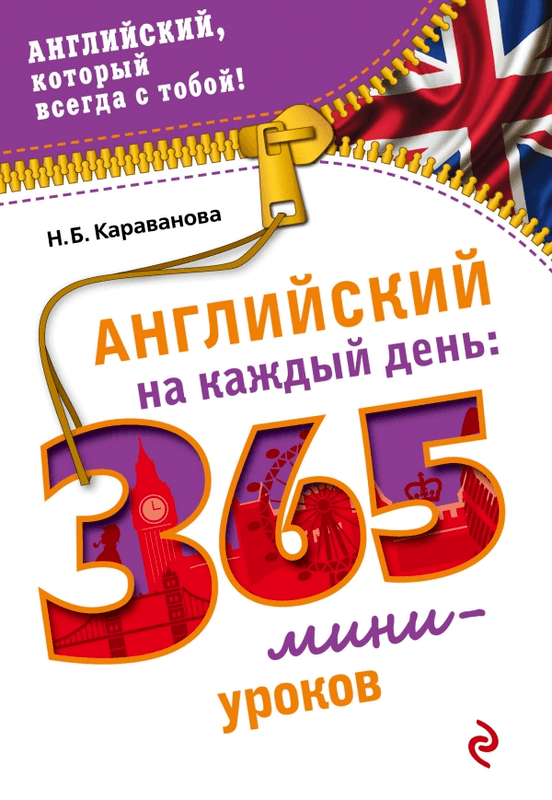 

Английский на каждый день. 365 мини-уроков