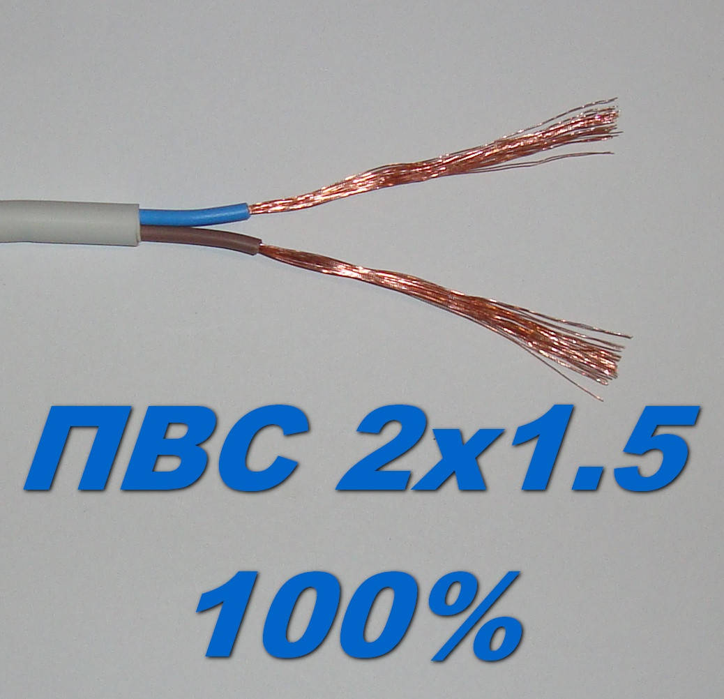 

Медный провод ПВС 2х 1.5 полноценный.