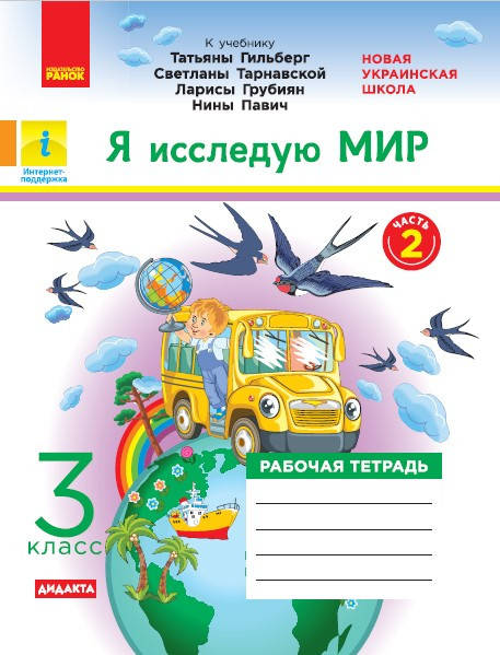 

Я исследую мир. РТ. 3 кл. В 2-х ч. К учебнику Т.Г. Гильберг, С. Тарнавськой, Н. Павич. Ч. 2