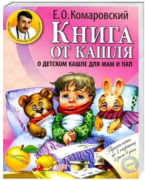 Книга от кашля: о детском кашле для мам и пап. Комаровский Евгений, фото 1