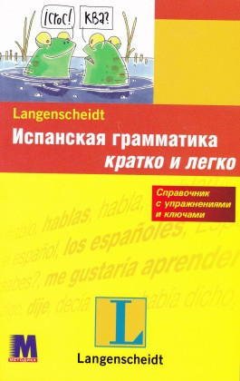 Испанская грамматика быстро и легко