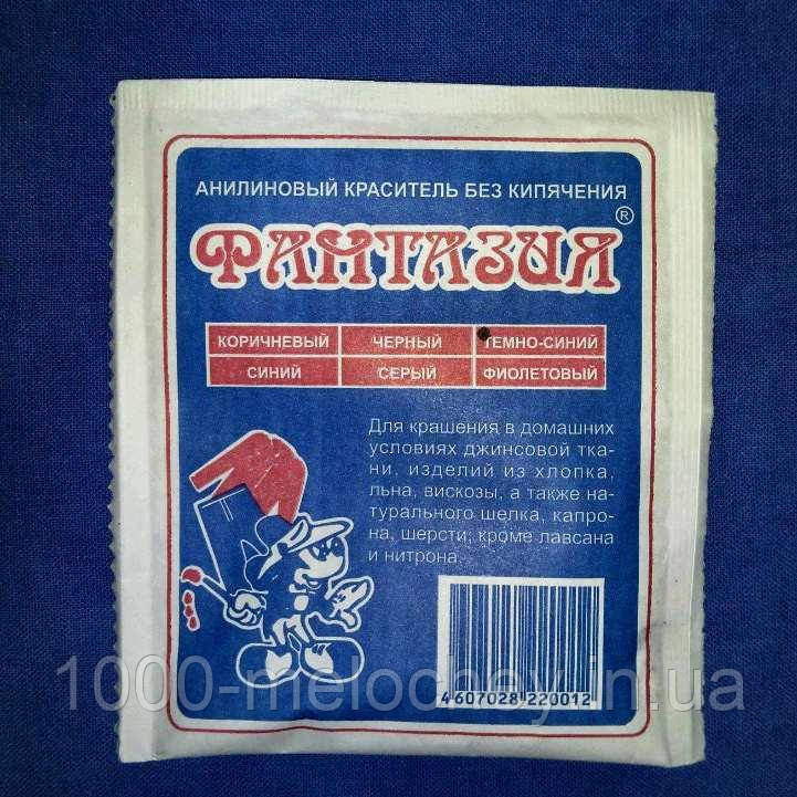 Барвник для тканини Фантазія. Синій . (10 гр) на 1 кг тканини.
