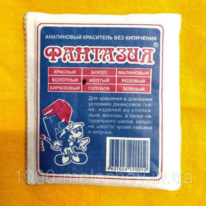 Барвник для тканини Фантазія. Жовтий. (10 гр) на 1 кг тканини.