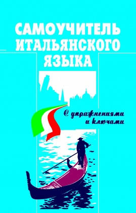 Самоучитель итальянского языка, фото 1