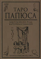 Книга Таро Папюса. Ключ всякого рода карточных гаданий. Книга-руководство. Папюс