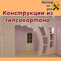 Конструкції з гіпсокартону в Ніколаєві