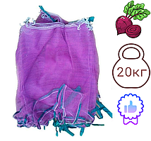 Сітка овочева 20кг з осередком 2мм фіолетова (40х65) з зав'язкою (100 шт)