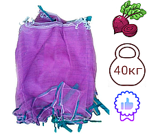 Сітка овочева 40кг з осередком 2мм фіолетова (50х80) з зав'язкою (100шт) (6922)