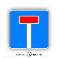 Дорожній знак 5.32.1 Тупик 700 х 700