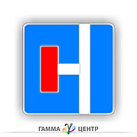 Дорожный знак 5.32.2 Тупик