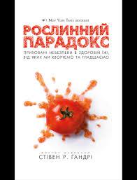 Книга Рослинний парадокс. Автори - Стівен Гандрі, Олівія Бел-Буель (Форс)