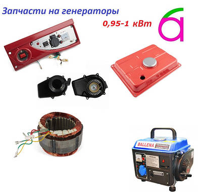 Запчастини на генератор ET-950 (0,95 кВт)