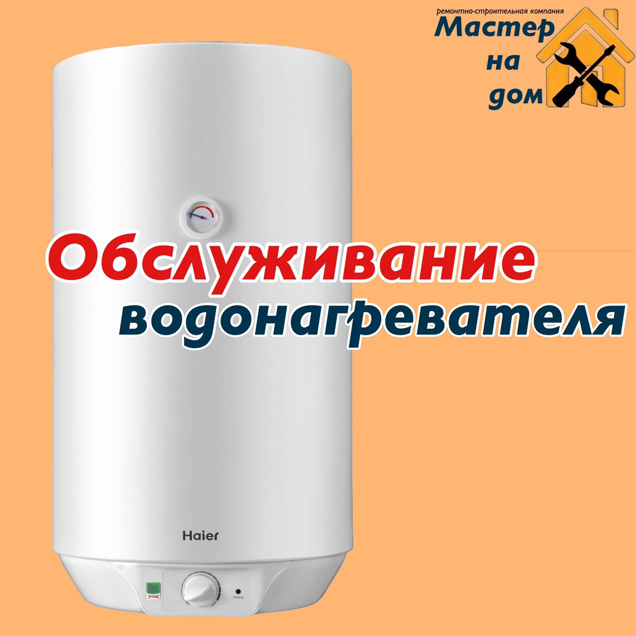 Технічне обслуговування водонагрівача