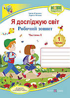 Я досліджую світ 1кл Робочий зошит  у 2-х ч.Ч1 (Грущинська)