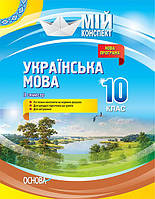 Українська мова 10 кл 2 семестр
