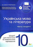 Українська мова та література 10 кл Стандарт