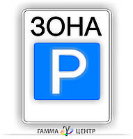 Не світловідбивна наклейка (маска) дорожнього знаку 5.43 Зона стоянки