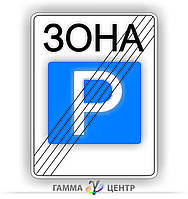 Не світловідбивна наклейка (маска) дорожнього знаку 5.44 Кінець зони стоянки