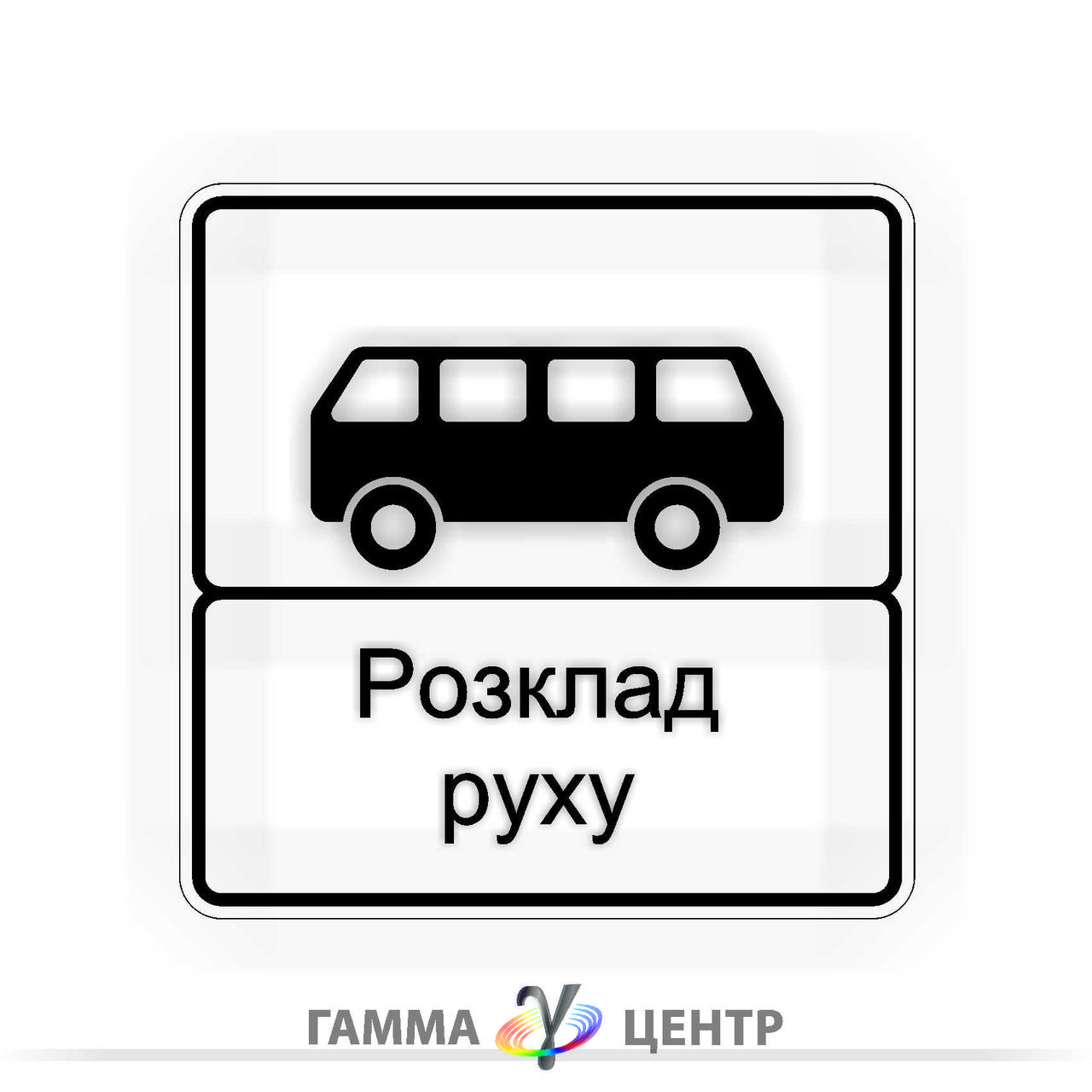 Світловідбивна наклейка (маска) дорожнього знаку 5.45.2 Кінець пункту зупинки автобуса