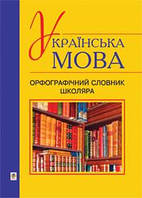 Українська мова Орфографічний словник школяра