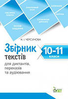 Збірник текстів для диктантів,переказів та аудіювання 10-11кл
