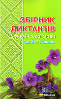 Збірник диктантів з української мови 5-11 класи(411 диктантів)