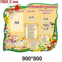 Стенд для школи "Класний куточок"