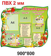 Стенд для школи "Класний куточок"