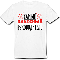 Чоловіча футболка Самий Класний Керівник (біла)