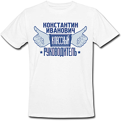 Чоловіча футболка Костянтин Іванович Класний Керівник (ім'я можна змінювати) (50% або 100% передоплата) біла