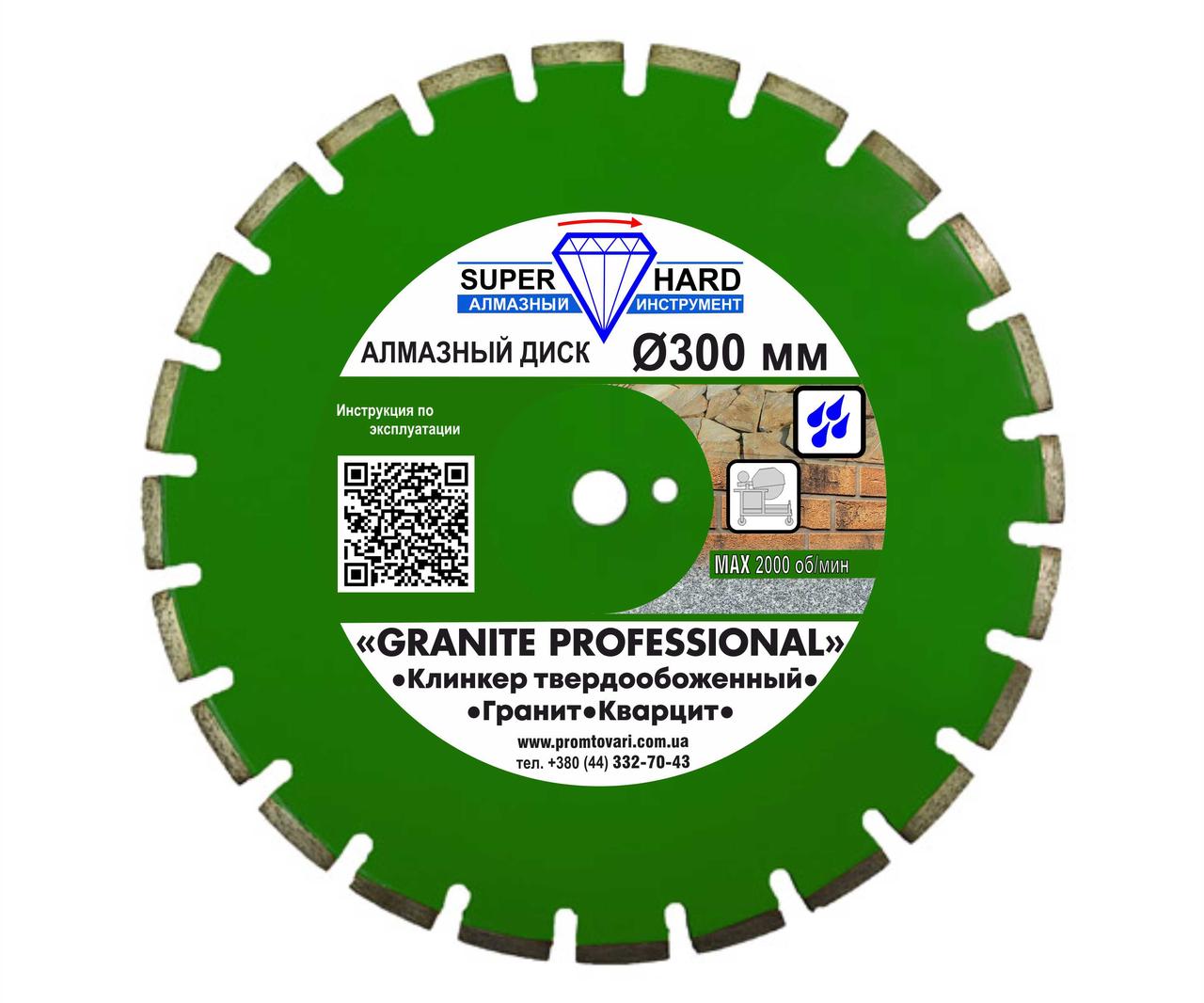 Алмазний диск SUPERHARD GRANITE PROFESSIONAL" Ø 300 мм