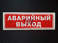 Наклейка табличка "Аварийный выход" (Красный фон, h=60 мм, l=195 мм)