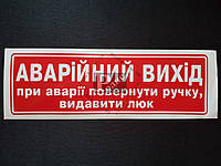 Наклейка табличка "Аварійний вихід. При аварії повернути ручку, видавити люк" (Красный фон, h=60 мм,