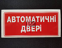 Наклейка табличка "Автоматичні двері" (Красный фон, h=60 мм, l=135 мм)