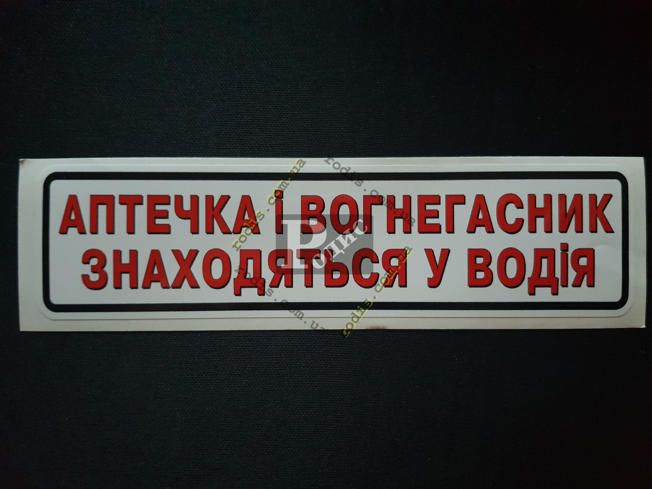 Наклейка табличка "Аптечка і вогнегасник знаходяться у водія" (Белый фон, h=50 мм, l=200 мм)