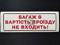 Наклейка табличка "Багаж в вартість проїзду не входить!" (Белый фон, h=50 мм, l=155 мм)