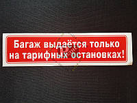 Наклейка табличка "Багаж выдается только на тарифных остановках" (Красный фон, h=45 мм, l=195 мм)