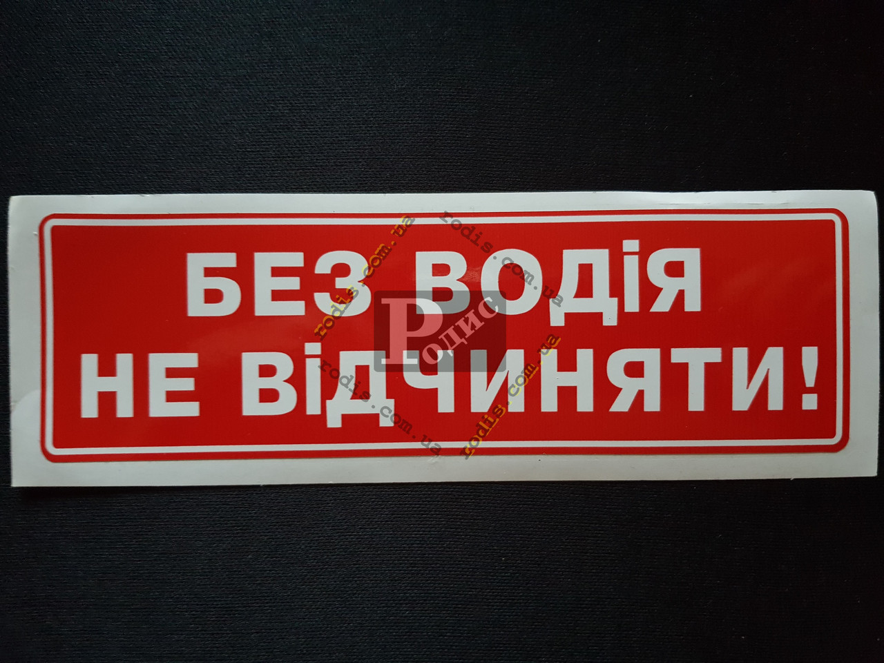 Наклейка табличка "Без водія не відчиняти" Красный фон (h=60 мм, l=195 мм)